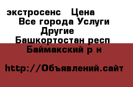 экстросенс › Цена ­ 1 500 - Все города Услуги » Другие   . Башкортостан респ.,Баймакский р-н